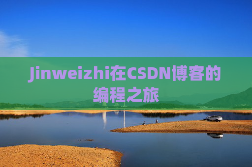 Jinweizhi在CSDN博客的编程之旅